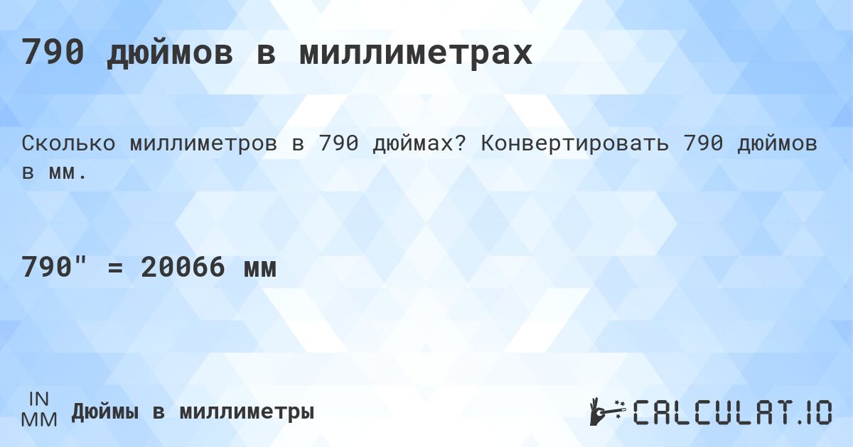 790 дюймов в миллиметрах. Конвертировать 790 дюймов в мм.