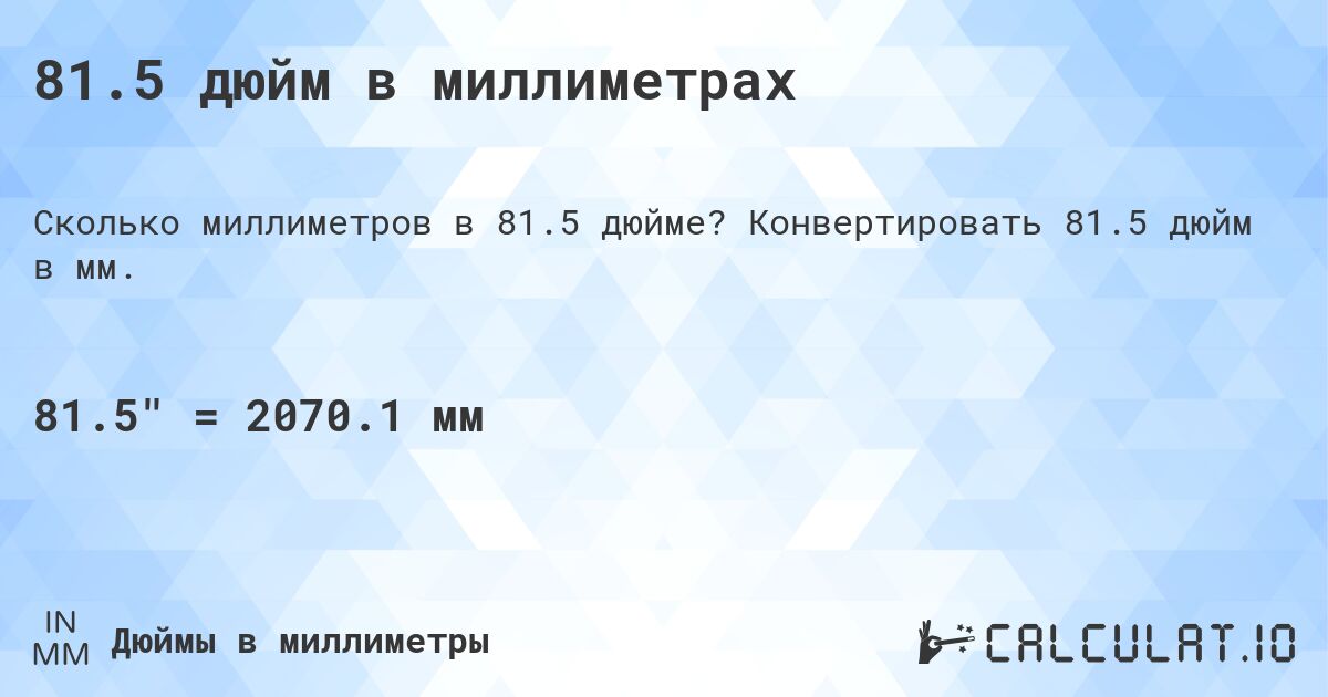 81.5 дюйм в миллиметрах. Конвертировать 81.5 дюйм в мм.