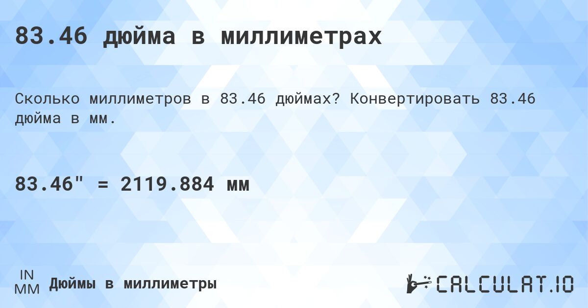 83.46 дюйма в миллиметрах. Конвертировать 83.46 дюйма в мм.