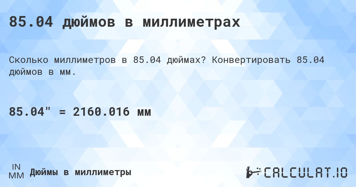 85.04 дюймов в миллиметрах. Конвертировать 85.04 дюймов в мм.
