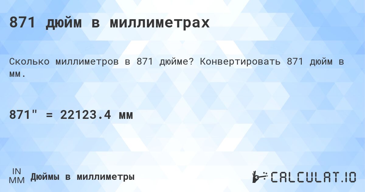 871 дюйм в миллиметрах. Конвертировать 871 дюйм в мм.