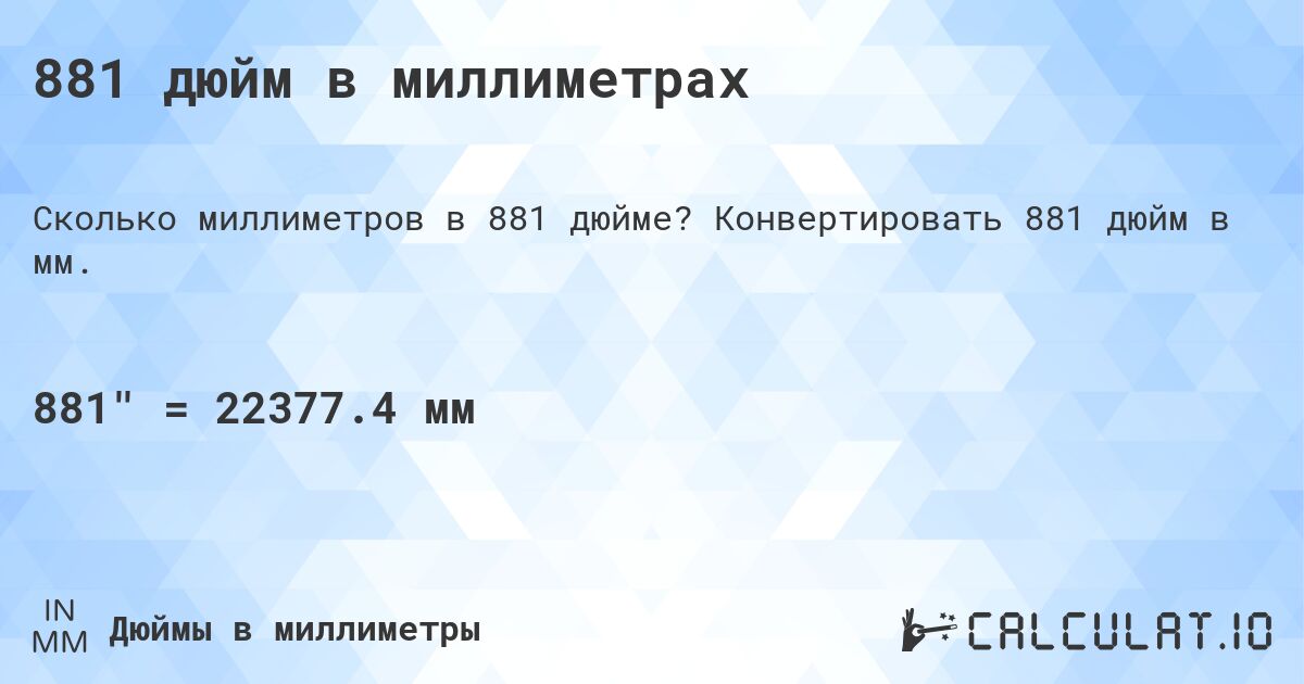 881 дюйм в миллиметрах. Конвертировать 881 дюйм в мм.