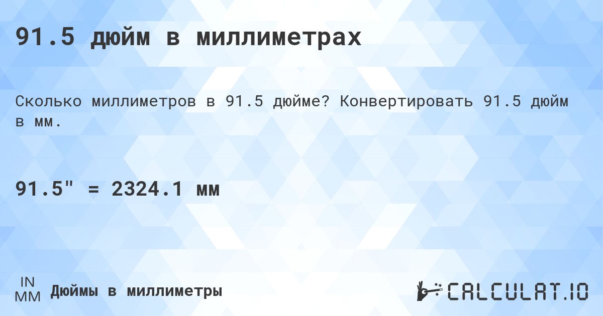 91.5 дюйм в миллиметрах. Конвертировать 91.5 дюйм в мм.