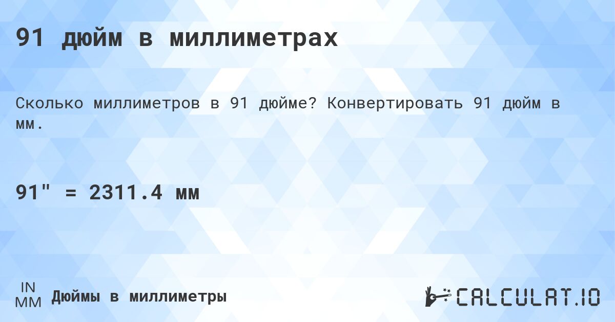 91 дюйм в миллиметрах. Конвертировать 91 дюйм в мм.