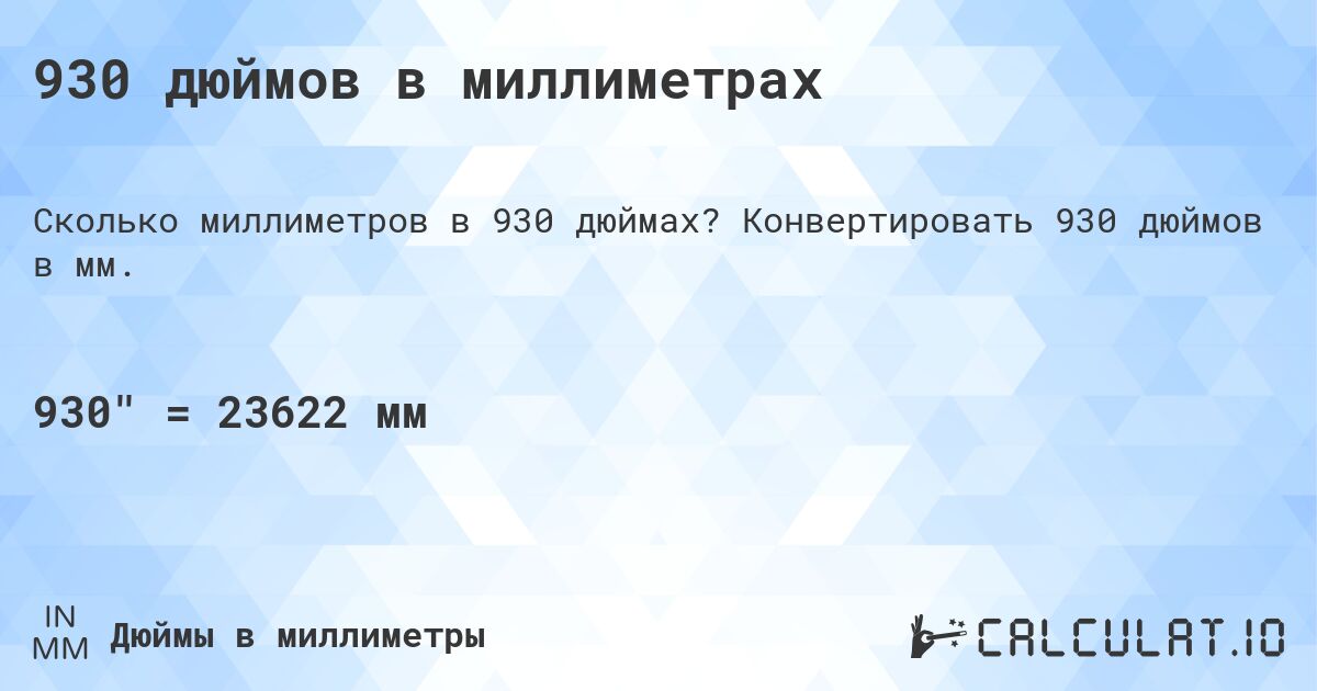 930 дюймов в миллиметрах. Конвертировать 930 дюймов в мм.