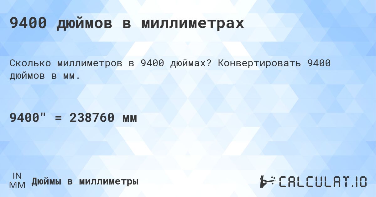 9400 дюймов в миллиметрах. Конвертировать 9400 дюймов в мм.
