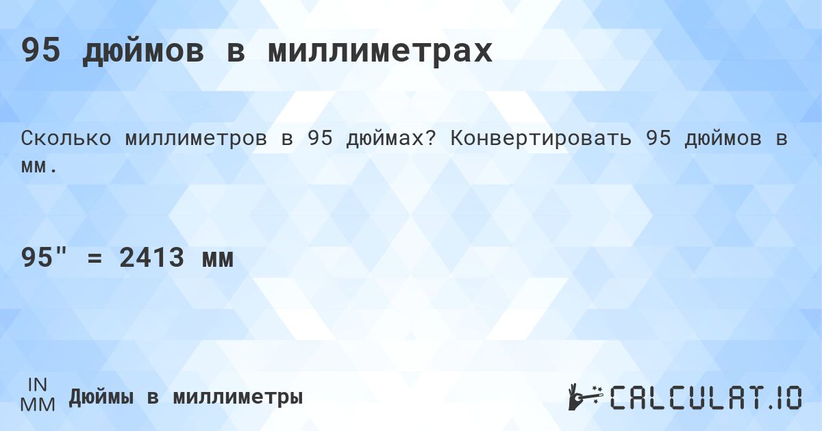 95 дюймов в миллиметрах. Конвертировать 95 дюймов в мм.