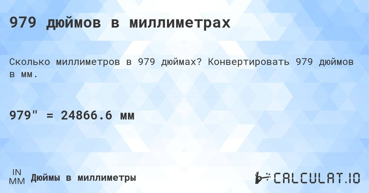 979 дюймов в миллиметрах. Конвертировать 979 дюймов в мм.
