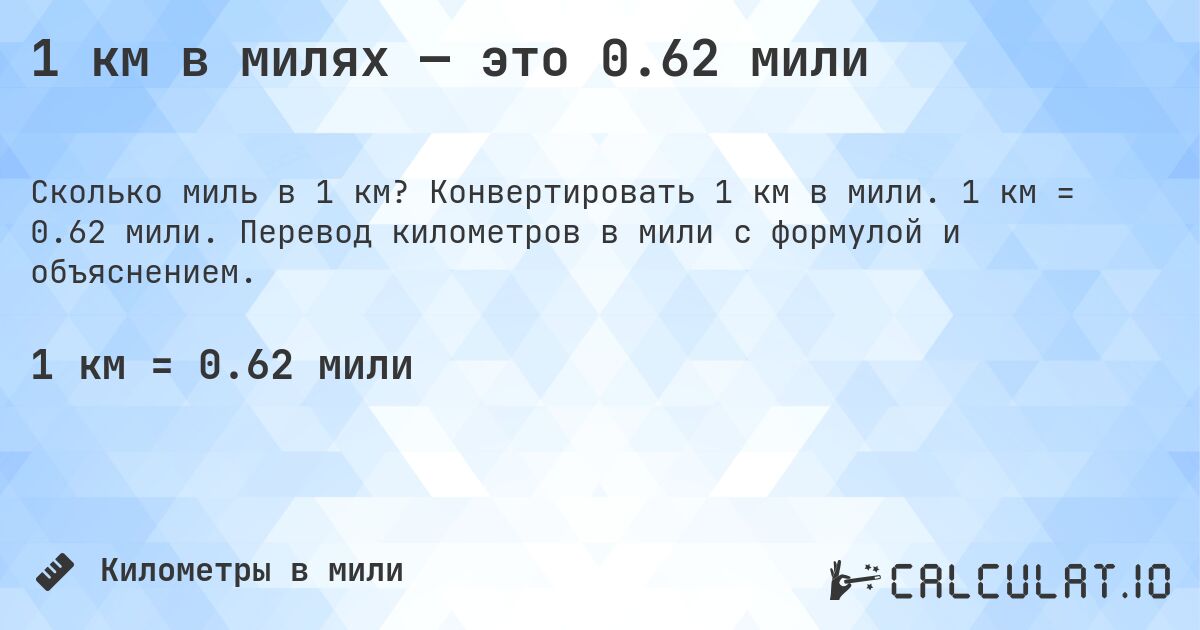 1 км в милях — это 0.62 мили. Конвертировать 1 км в мили. 1 км = 0.62 мили. Перевод километров в мили с формулой и объяснением.