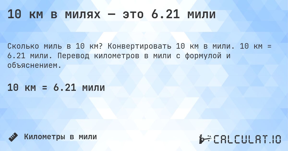 10 км в милях — это 6.21 мили. Конвертировать 10 км в мили. 10 км = 6.21 мили. Перевод километров в мили с формулой и объяснением.