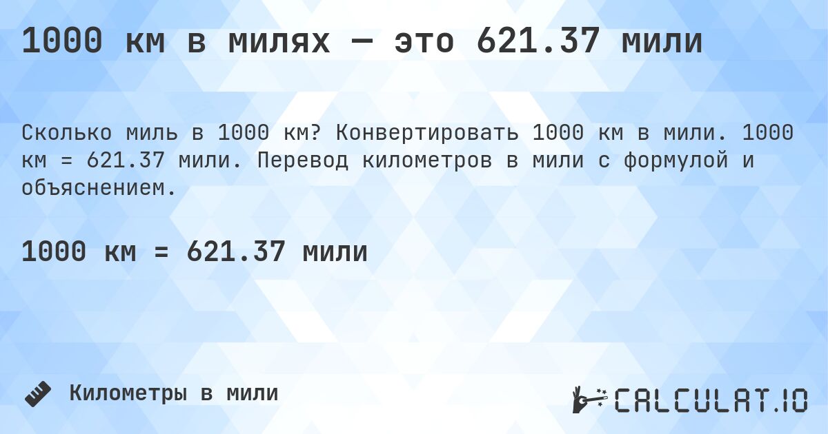 1000 км в милях — это 621.37 мили. Конвертировать 1000 км в мили. 1000 км = 621.37 мили. Перевод километров в мили с формулой и объяснением.