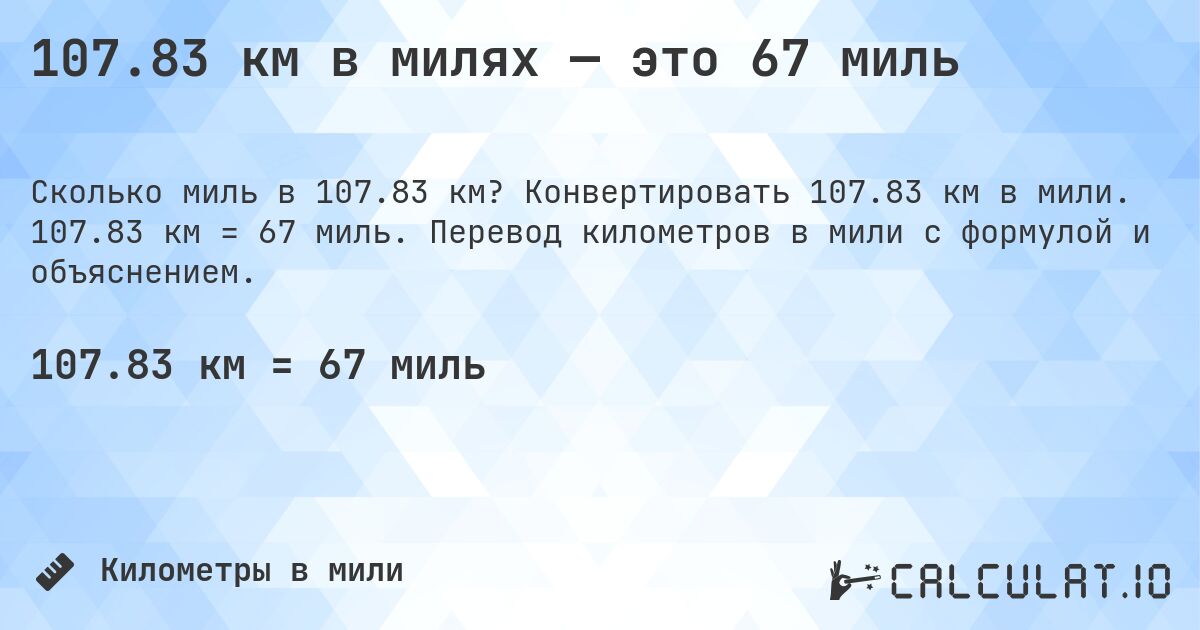 107.83 км в милях — это 67 миль. Конвертировать 107.83 км в мили. 107.83 км = 67 миль. Перевод километров в мили с формулой и объяснением.