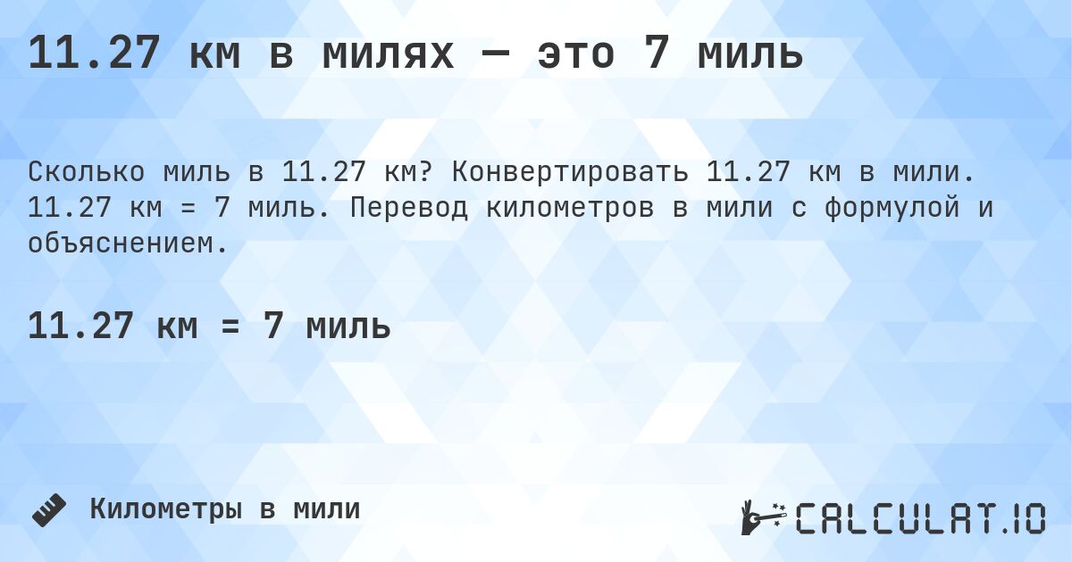 11.27 км в милях — это 7 миль. Конвертировать 11.27 км в мили. 11.27 км = 7 миль. Перевод километров в мили с формулой и объяснением.