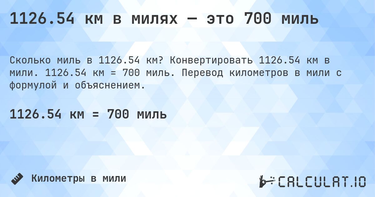 1126.54 км в милях — это 700 миль. Конвертировать 1126.54 км в мили. 1126.54 км = 700 миль. Перевод километров в мили с формулой и объяснением.