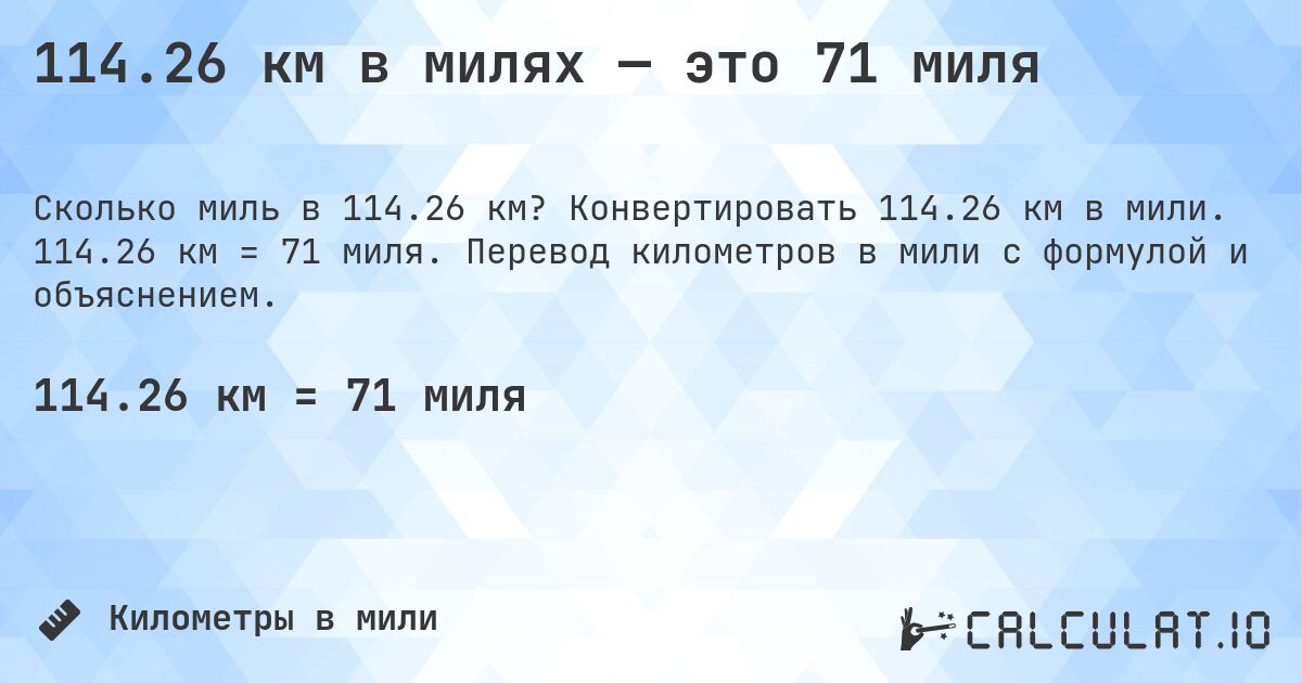 114.26 км в милях — это 71 миля. Конвертировать 114.26 км в мили. 114.26 км = 71 миля. Перевод километров в мили с формулой и объяснением.
