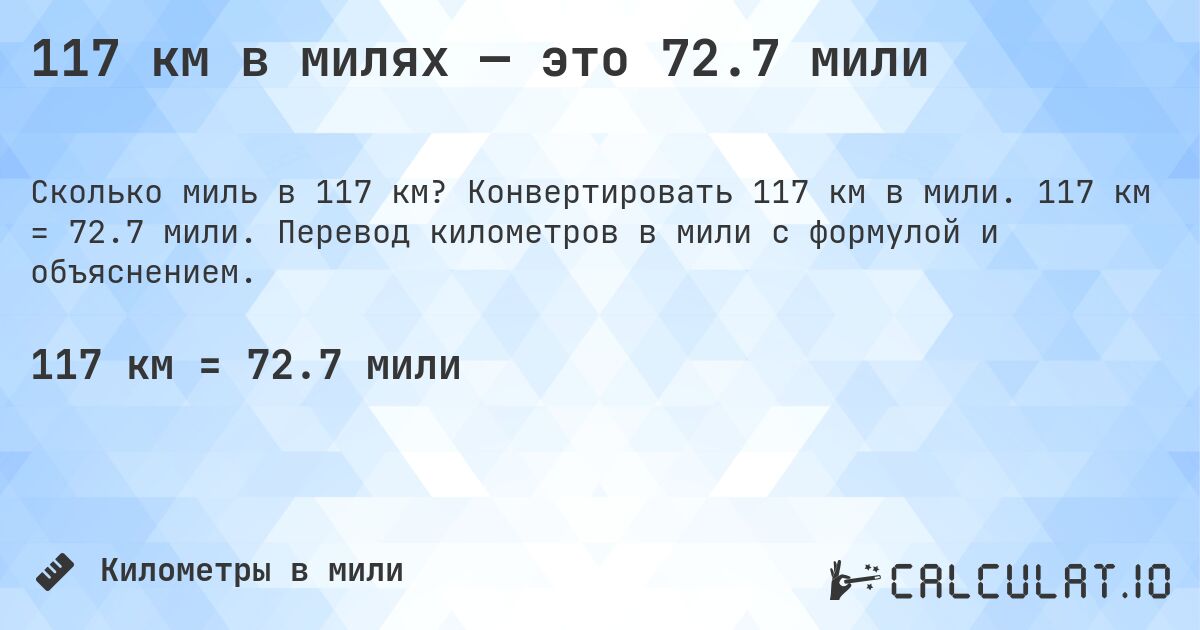 117 км в милях — это 72.7 мили. Конвертировать 117 км в мили. 117 км = 72.7 мили. Перевод километров в мили с формулой и объяснением.