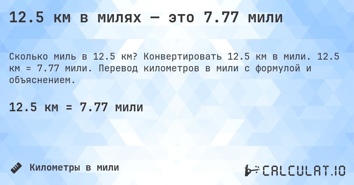 12.5 км в милях — это 7.77 мили. Конвертировать 12.5 км в мили. 12.5 км = 7.77 мили. Перевод километров в мили с формулой и объяснением.