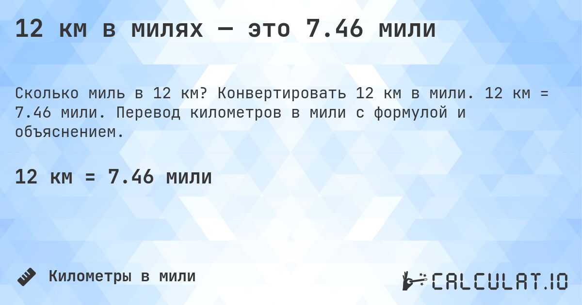 12 км в милях — это 7.46 мили. Конвертировать 12 км в мили. 12 км = 7.46 мили. Перевод километров в мили с формулой и объяснением.