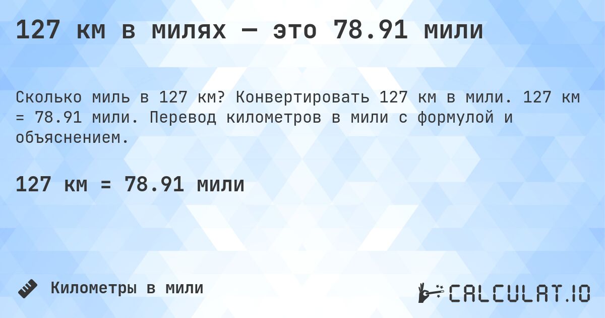 127 км в милях — это 78.91 мили. Конвертировать 127 км в мили. 127 км = 78.91 мили. Перевод километров в мили с формулой и объяснением.