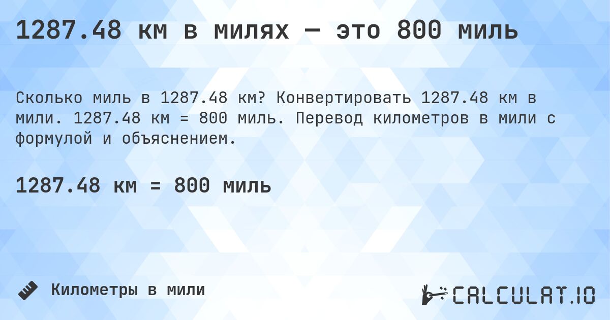 1287.48 км в милях — это 800 миль. Конвертировать 1287.48 км в мили. 1287.48 км = 800 миль. Перевод километров в мили с формулой и объяснением.