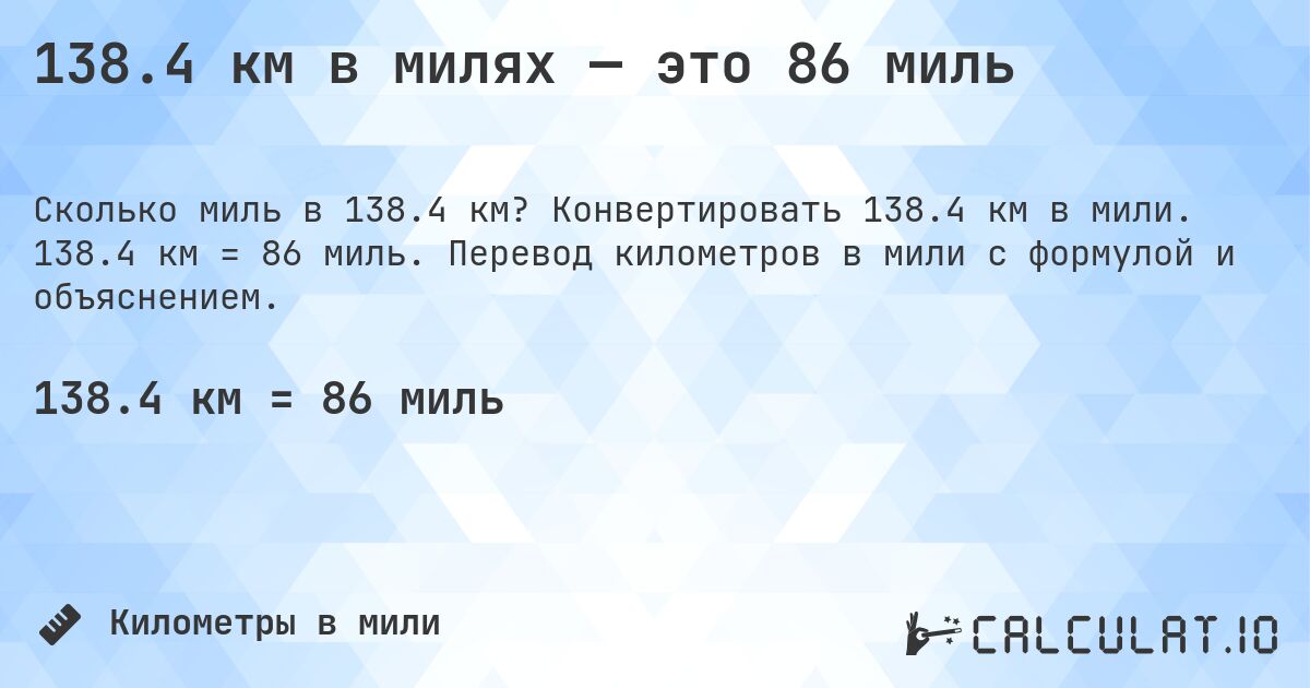 138.4 км в милях — это 86 миль. Конвертировать 138.4 км в мили. 138.4 км = 86 миль. Перевод километров в мили с формулой и объяснением.