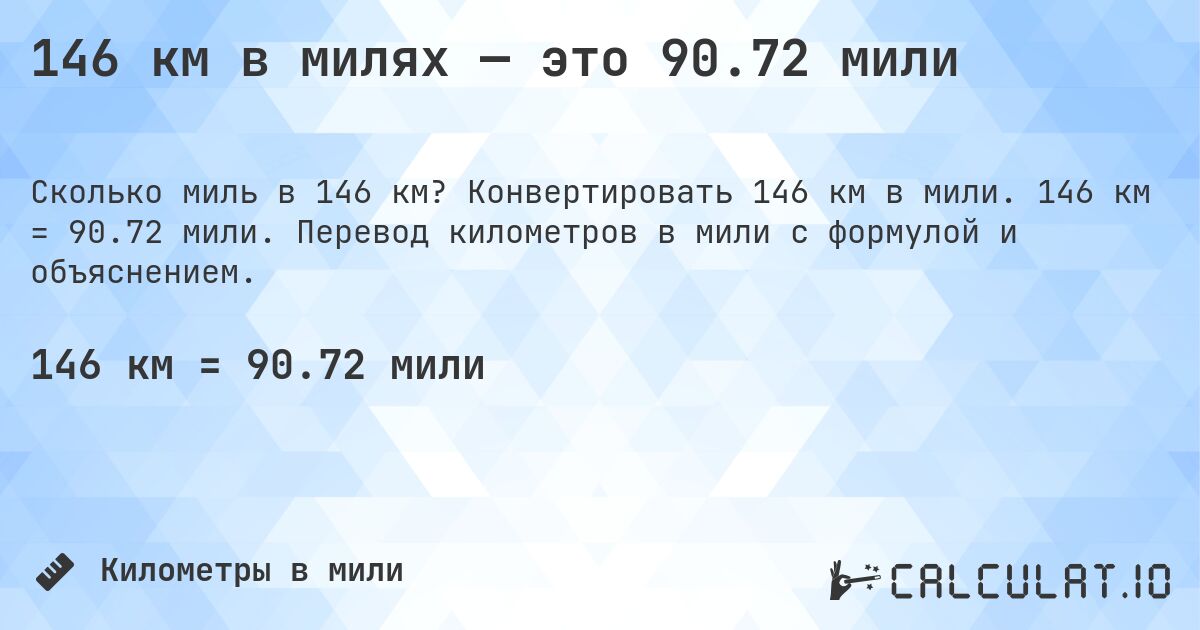146 км в милях — это 90.72 мили. Конвертировать 146 км в мили. 146 км = 90.72 мили. Перевод километров в мили с формулой и объяснением.