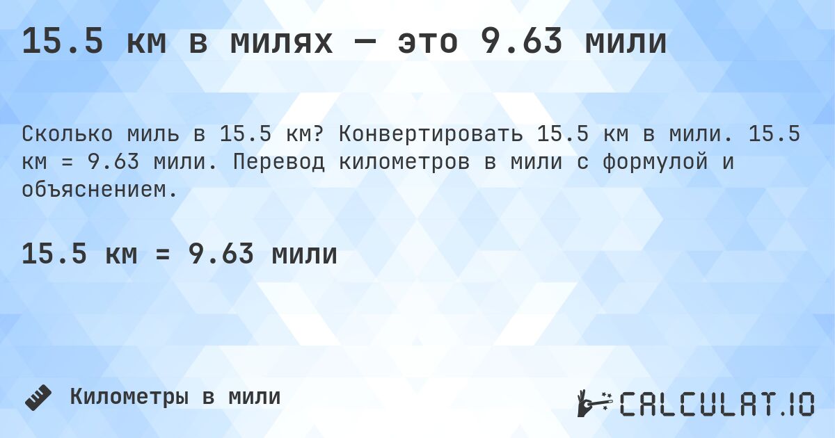 15.5 км в милях — это 9.63 мили. Конвертировать 15.5 км в мили. 15.5 км = 9.63 мили. Перевод километров в мили с формулой и объяснением.