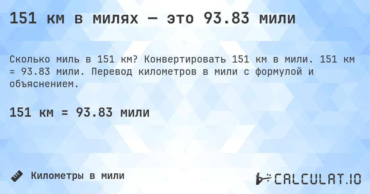 151 км в милях — это 93.83 мили. Конвертировать 151 км в мили. 151 км = 93.83 мили. Перевод километров в мили с формулой и объяснением.
