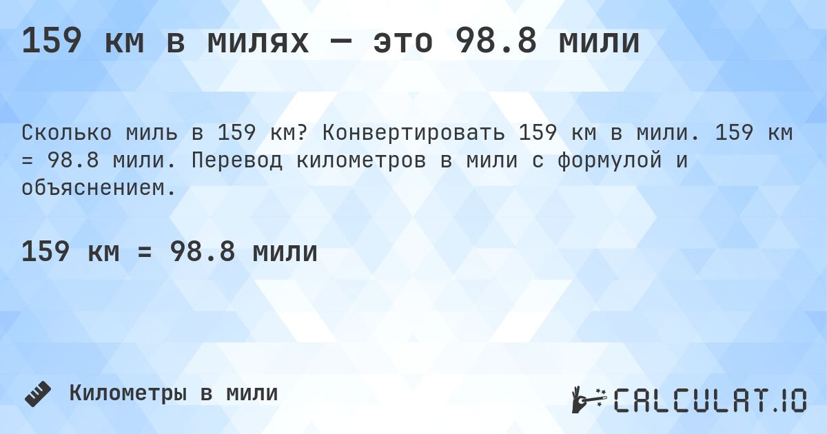 159 км в милях — это 98.8 мили. Конвертировать 159 км в мили. 159 км = 98.8 мили. Перевод километров в мили с формулой и объяснением.
