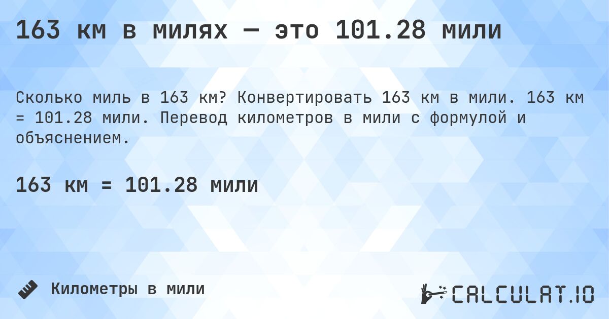 163 км в милях — это 101.28 мили. Конвертировать 163 км в мили. 163 км = 101.28 мили. Перевод километров в мили с формулой и объяснением.