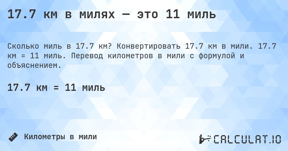 17.7 км в милях — это 11 миль. Конвертировать 17.7 км в мили. 17.7 км = 11 миль. Перевод километров в мили с формулой и объяснением.