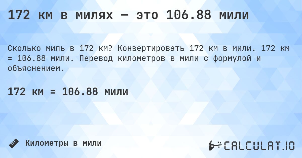172 км в милях — это 106.88 мили. Конвертировать 172 км в мили. 172 км = 106.88 мили. Перевод километров в мили с формулой и объяснением.