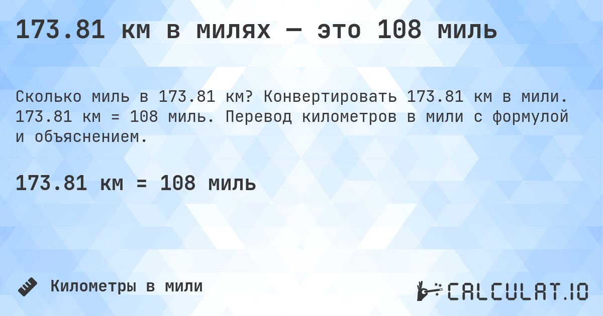 173.81 км в милях — это 108 миль. Конвертировать 173.81 км в мили. 173.81 км = 108 миль. Перевод километров в мили с формулой и объяснением.
