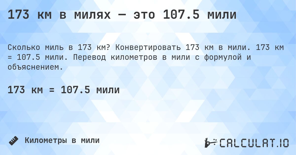 173 км в милях — это 107.5 мили. Конвертировать 173 км в мили. 173 км = 107.5 мили. Перевод километров в мили с формулой и объяснением.