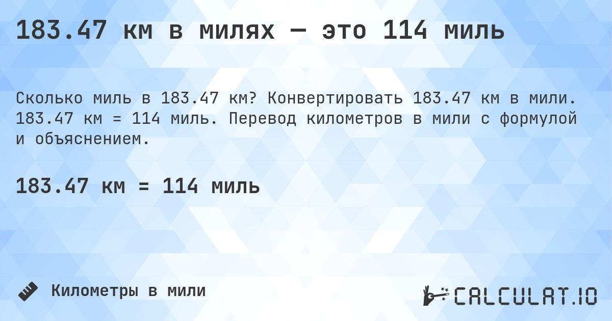 183.47 км в милях — это 114 миль. Конвертировать 183.47 км в мили. 183.47 км = 114 миль. Перевод километров в мили с формулой и объяснением.