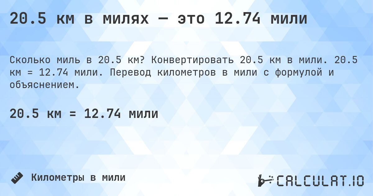 20.5 км в милях — это 12.74 мили. Конвертировать 20.5 км в мили. 20.5 км = 12.74 мили. Перевод километров в мили с формулой и объяснением.