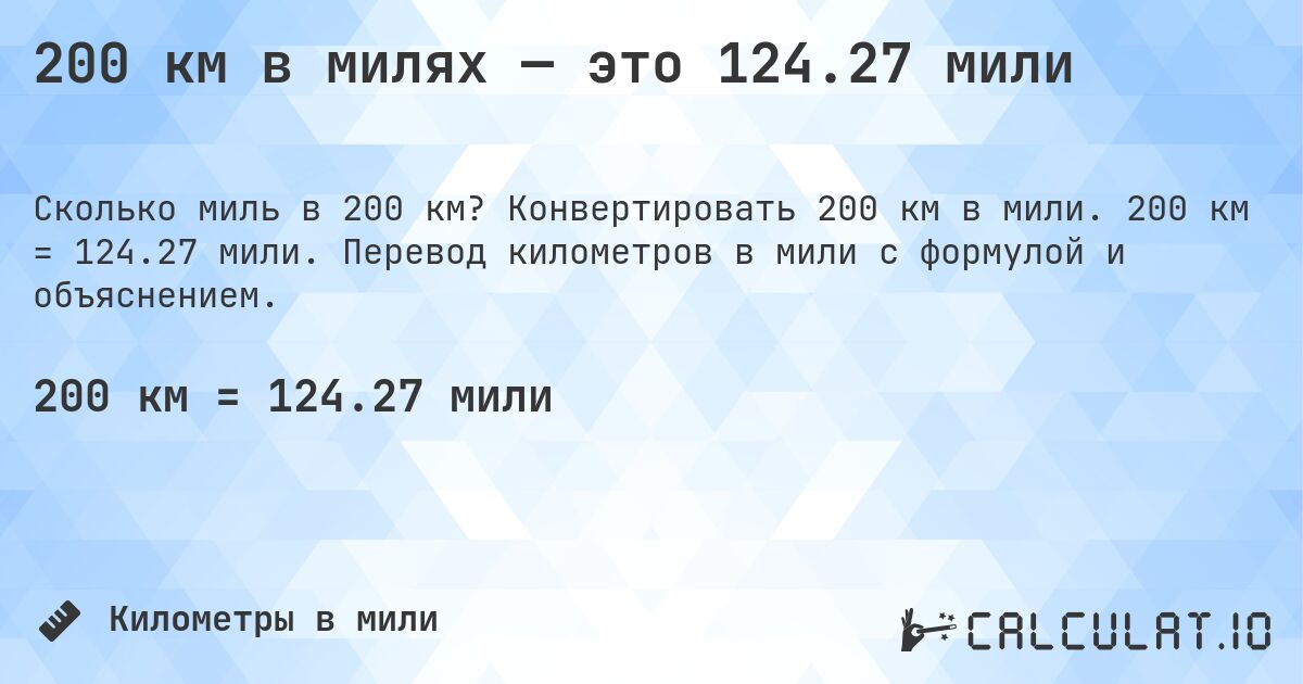 200 км в милях — это 124.27 мили. Конвертировать 200 км в мили. 200 км = 124.27 мили. Перевод километров в мили с формулой и объяснением.