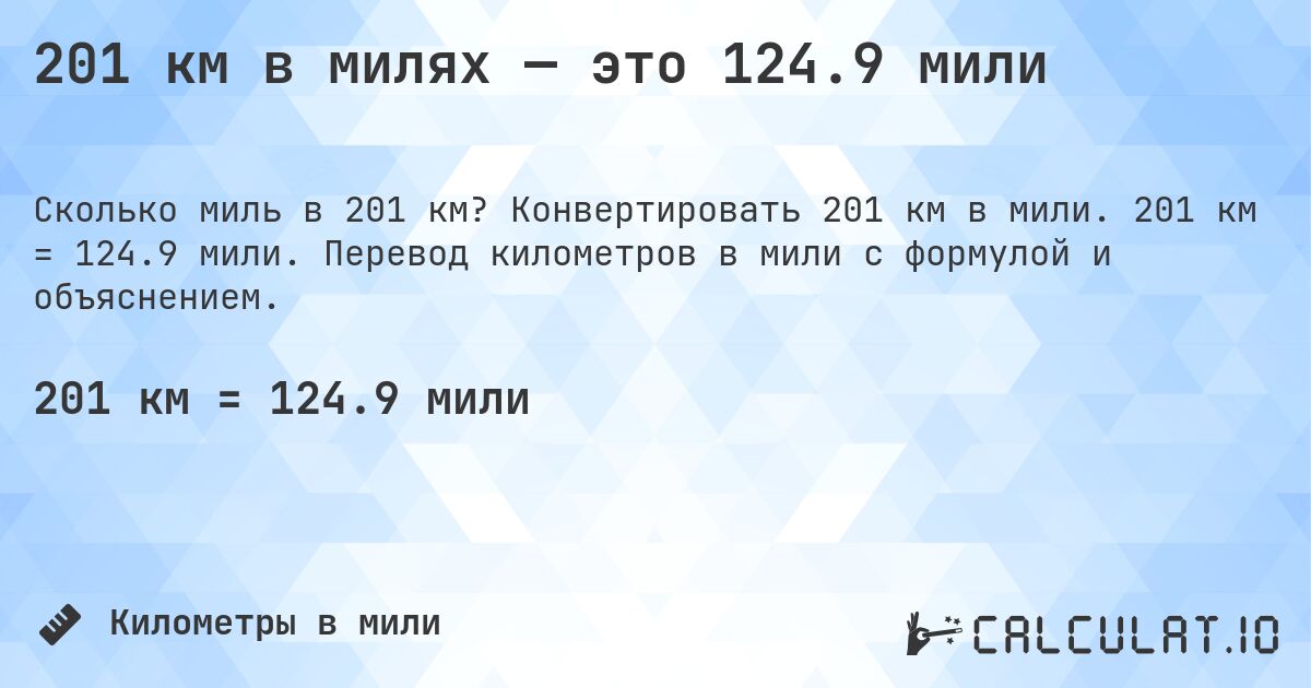 201 км в милях — это 124.9 мили. Конвертировать 201 км в мили. 201 км = 124.9 мили. Перевод километров в мили с формулой и объяснением.