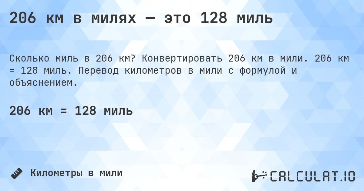 206 км в милях — это 128 миль. Конвертировать 206 км в мили. 206 км = 128 миль. Перевод километров в мили с формулой и объяснением.
