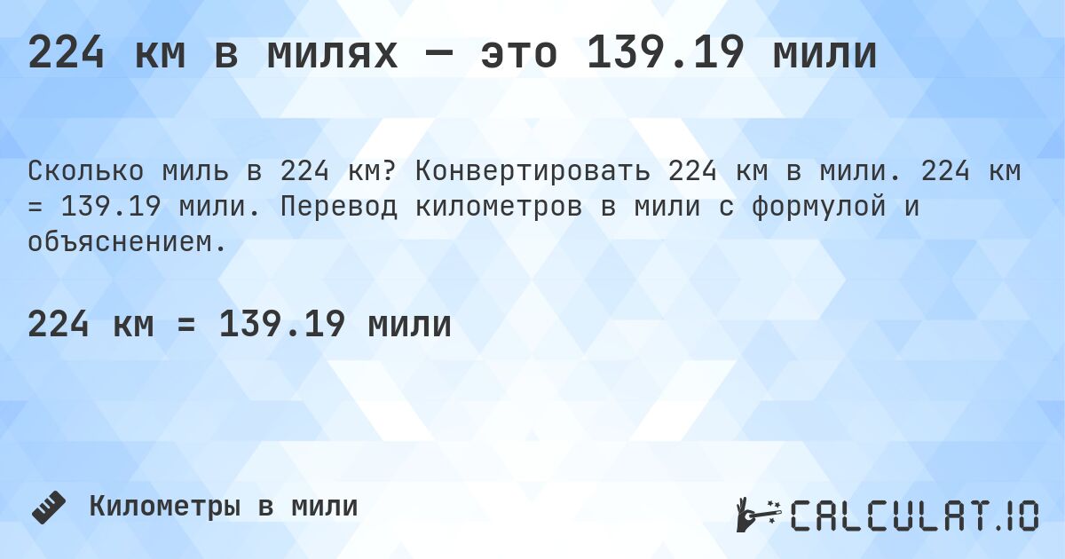 224 км в милях — это 139.19 мили. Конвертировать 224 км в мили. 224 км = 139.19 мили. Перевод километров в мили с формулой и объяснением.