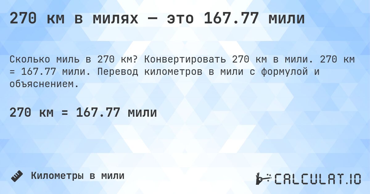 270 км в милях — это 167.77 мили. Конвертировать 270 км в мили. 270 км = 167.77 мили. Перевод километров в мили с формулой и объяснением.