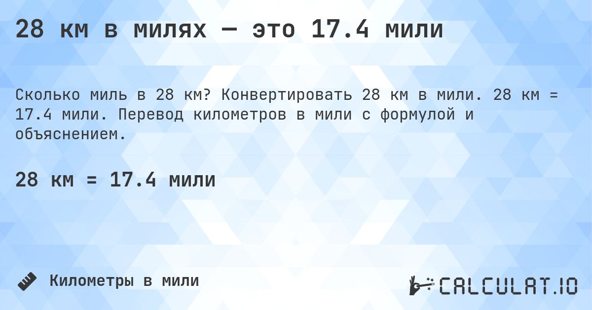 28 км в милях — это 17.4 мили. Конвертировать 28 км в мили. 28 км = 17.4 мили. Перевод километров в мили с формулой и объяснением.