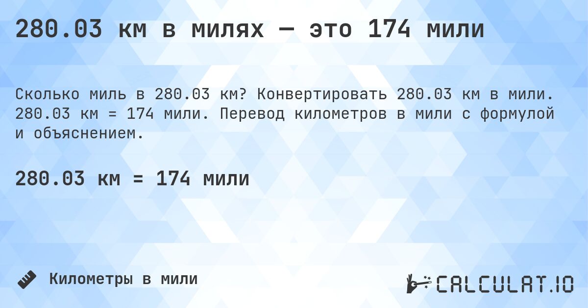 280.03 км в милях — это 174 мили. Конвертировать 280.03 км в мили. 280.03 км = 174 мили. Перевод километров в мили с формулой и объяснением.
