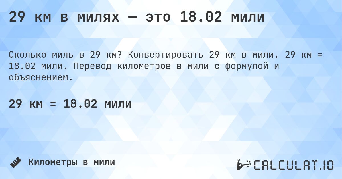 29 км в милях — это 18.02 мили. Конвертировать 29 км в мили. 29 км = 18.02 мили. Перевод километров в мили с формулой и объяснением.