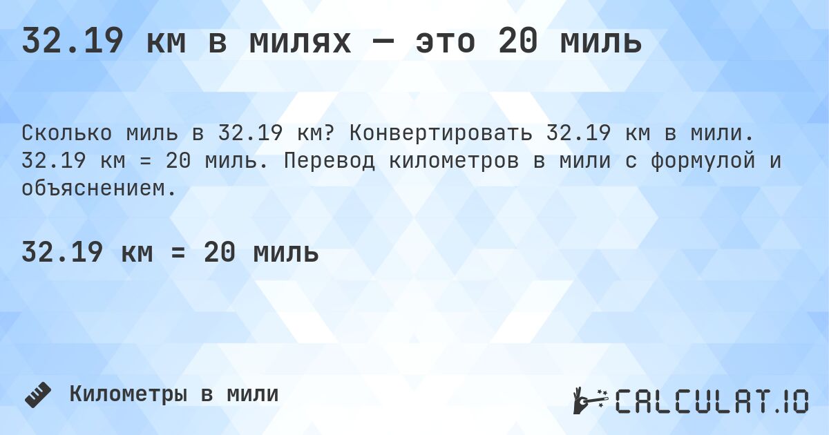 32.19 км в милях — это 20 миль. Конвертировать 32.19 км в мили. 32.19 км = 20 миль. Перевод километров в мили с формулой и объяснением.