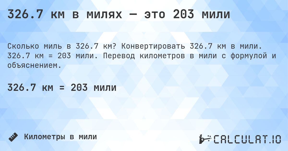 326.7 км в милях — это 203 мили. Конвертировать 326.7 км в мили. 326.7 км = 203 мили. Перевод километров в мили с формулой и объяснением.