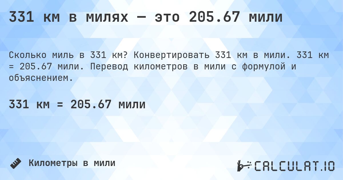 331 км в милях — это 205.67 мили. Конвертировать 331 км в мили. 331 км = 205.67 мили. Перевод километров в мили с формулой и объяснением.