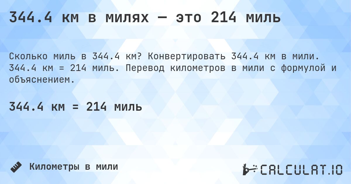 344.4 км в милях — это 214 миль. Конвертировать 344.4 км в мили. 344.4 км = 214 миль. Перевод километров в мили с формулой и объяснением.