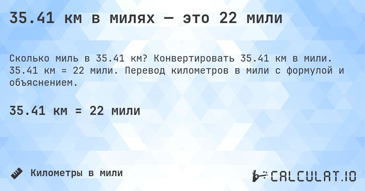 35.41 км в милях — это 22 мили. Конвертировать 35.41 км в мили. 35.41 км = 22 мили. Перевод километров в мили с формулой и объяснением.