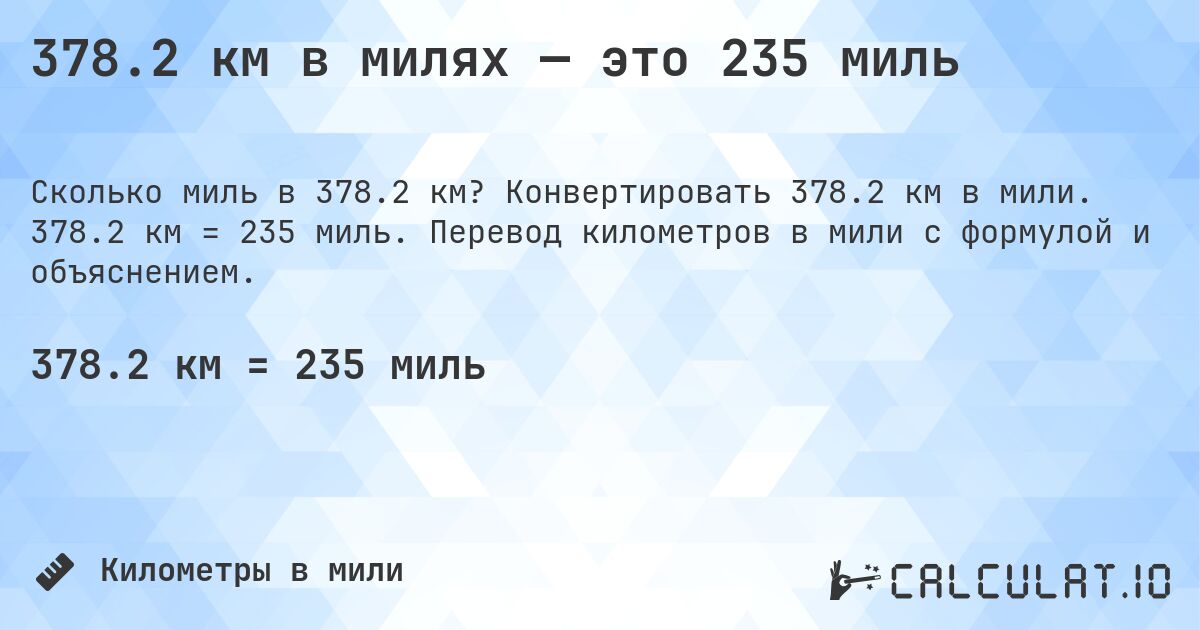 378.2 км в милях — это 235 миль. Конвертировать 378.2 км в мили. 378.2 км = 235 миль. Перевод километров в мили с формулой и объяснением.